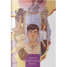 Місто третього бога. Книга 3. Андрій Новік. 9786178383923