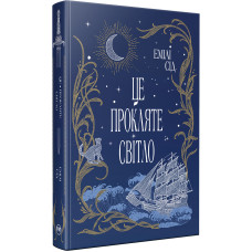 Це прокляте світло. Книга 2. Остання Фінестра. Емілі Сід. 978-617-8426-95-8