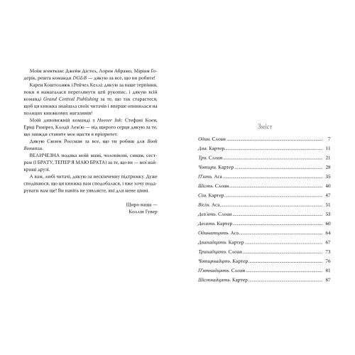 Запізно. Коллін Гувер. 978-617-8426-96-5