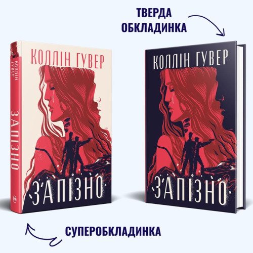 Запізно. Коллін Гувер. 978-617-8426-96-5