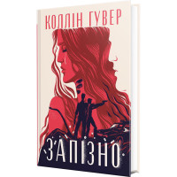 Запізно. Коллін Гувер. 978-617-8426-96-5