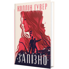 Запізно. Коллін Гувер. 978-617-8426-96-5