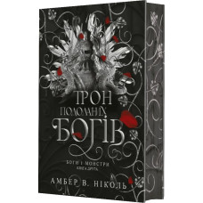 Боги і монстри. Трон подоланих богів . Книга 2. Амбер В. Ніколь. 978-966-10-9159-6