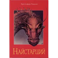 Найстарший. Книга 2. Крістофер Паоліні. 9786178383664