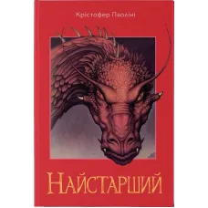Найстарший. Книга 2. Крістофер Паоліні. 9786178383664