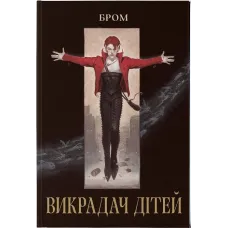 Викрадач дітей. Джеральд Бром. 9786178383893