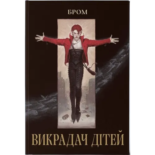 Викрадач дітей. Джеральд Бром. 9786178383893