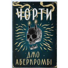 Чорти. Джо Аберкромбі. 9786178383947