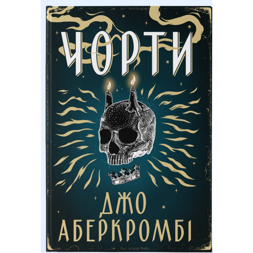 Чорти. Джо Аберкромбі. 9786178383947