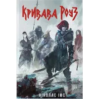 Кривава Роуз. Ніколас Імс. 9786178383381