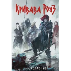 Кривава Роуз. Ніколас Імс. 9786178383381