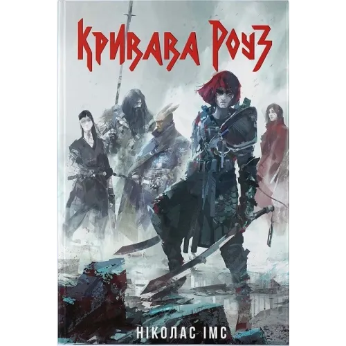 Кривава Роуз. Ніколас Імс. 9786178383381