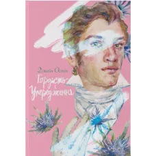 Гордість і упередження. Джейн Остін. 9786178383855