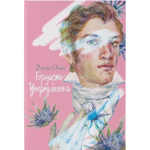 Гордість і упередження. Джейн Остін. 9786178383855