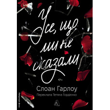 Усе, що ми не сказали. Слоан Гарлоу. 9786178401870