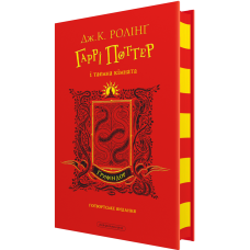 Гаррі Поттер і таємна кімната. Ґрифіндорське видання. Джоан Ролінг. 978-617-585-379-5
