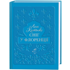 Сніг у Флоренції. Ліна Костенко. 978-617-585-387-0
