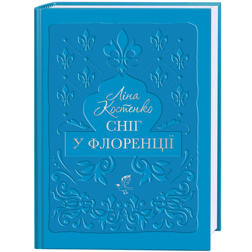 Сніг у Флоренції. Ліна Костенко. 978-617-585-387-0