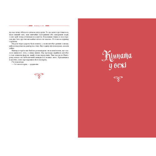 Жінка зі сну. Антологія англійських готичних оповідань. Юрій Винничук. 978-617-585-302-3