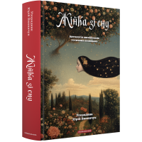 Жінка зі сну. Антологія англійських готичних оповідань. Юрій Винничук. 978-617-585-302-3