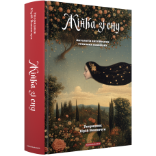 Жінка зі сну. Антологія англійських готичних оповідань. Юрій Винничук. 978-617-585-302-3