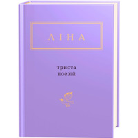 Триста поезій (ДЕФЕКТ ОБКЛАДИНКИ). Ліна Костенко. 978-617-585-035-0