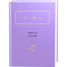 Триста поезій. Ліна Костенко. 978-617-585-035-0