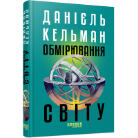 Обмірювання світу. Данієль Кельман. 978-617-522-363-5