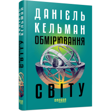 Обмірювання світу. Данієль Кельман. 978-617-522-363-5