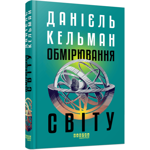 Обмірювання світу. Данієль Кельман. 978-617-522-363-5