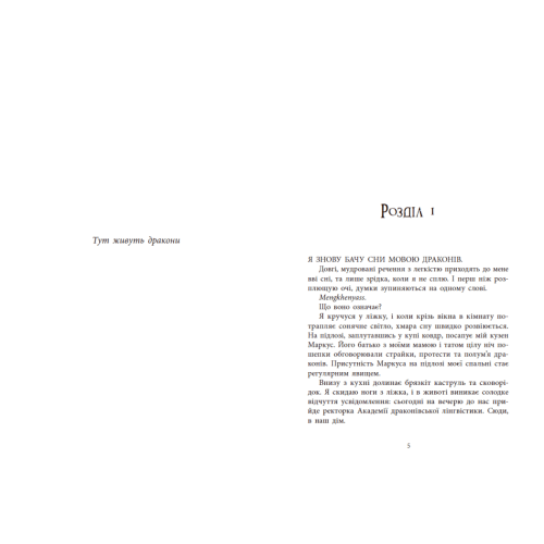 Мова драконів. Вільямсон С.Ф. 9786170995261