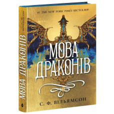 Мова драконів. Вільямсон С.Ф. 9786170995261