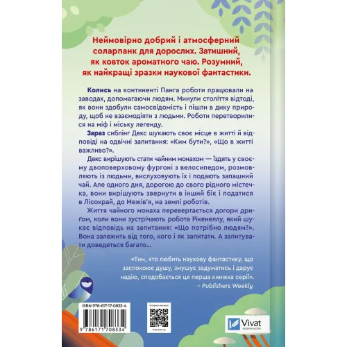 Псалом для дикостворених. Бекі Чемберс. 9786171708334