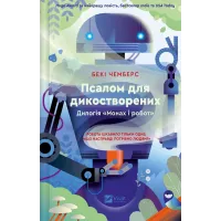 Псалом для дикостворених. Бекі Чемберс. 9786171708334