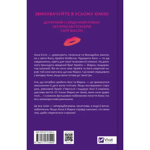 Хімія кохання. Сарія Вілсон. 9786171713000