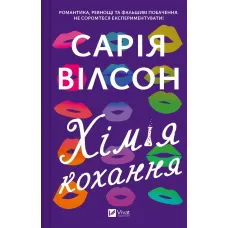 Хімія кохання. Сарія Вілсон. 9786171713000