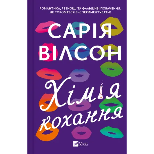 Хімія кохання. Сарія Вілсон. 9786171713000