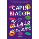 Хімія кохання. Сарія Вілсон. 9786171713000