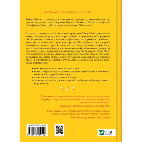 Міф про норму: травма, хвороба та зцілення в токсичній культурі. Ґабор Мате. 9786171709546