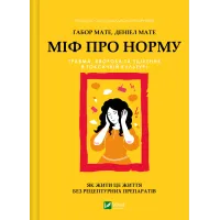 Міф про норму: травма, хвороба та зцілення в токсичній культурі. Ґабор Мате. 9786171709546