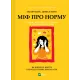 Міф про норму: травма, хвороба та зцілення в токсичній культурі. Ґабор Мате. 9786171709546