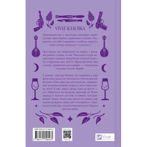 Доктор Качіоні. Галина Журба. 9786171708433