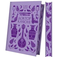 Доктор Качіоні. Галина Журба. 9786171708433
