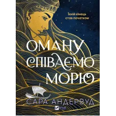 Оману співаємо морю. Сара Андервуд. 9786171709508