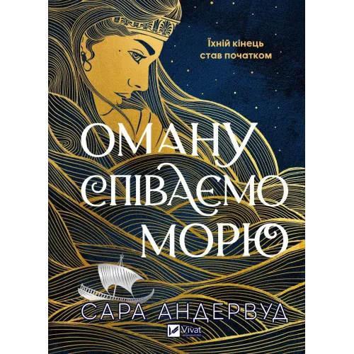 Оману співаємо морю. Сара Андервуд. 9786171709508