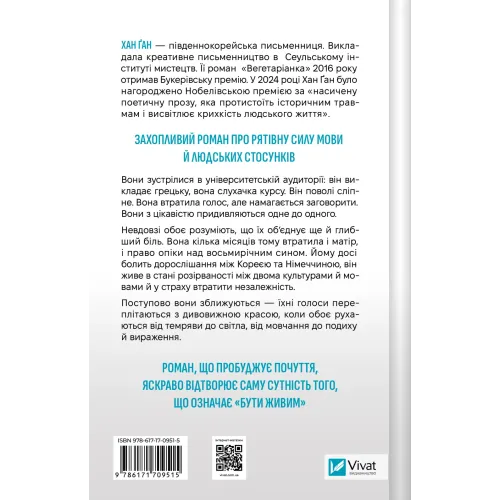 Уроки грецької. Хан Ґан. 9786171709515