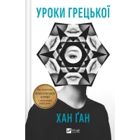 Уроки грецької. Хан Ґан. 9786171709515