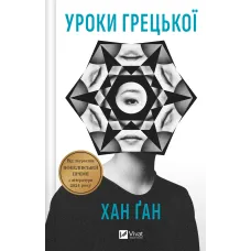 Уроки грецької. Хан Ґан. 9786171709515