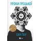 Уроки грецької. Хан Ґан. 9786171709515