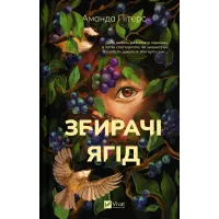 Збирачі ягід. Аманда Пітерс. 9786171707696
